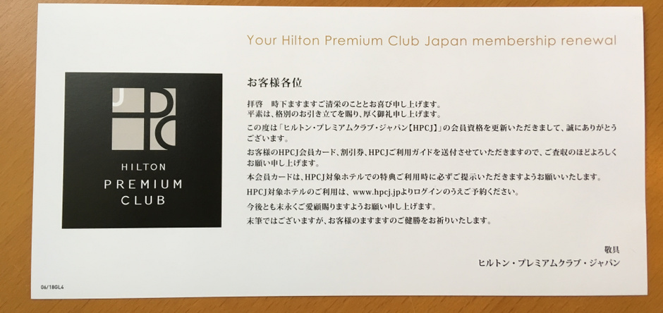 ヒルトン プレミアムクラブ ジャパンを更新してみた！更新する